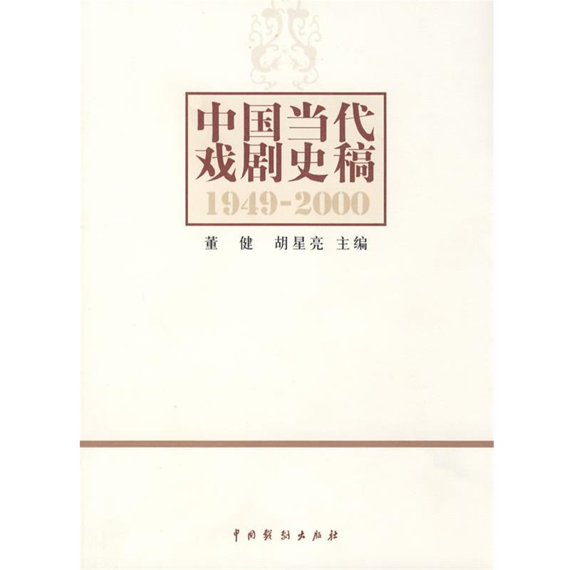 【正版书】 中国当代戏剧史稿 董健,胡星亮 中国戏剧出版社