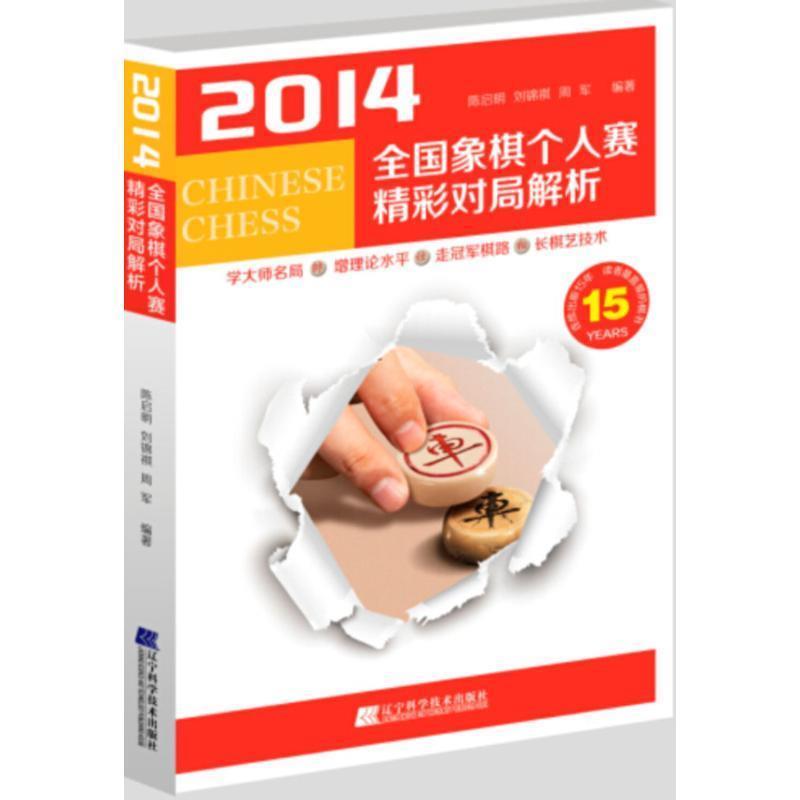 【正版书】 2014全国象棋个人赛精彩对局解析 陈启明 刘锦褀 周军 辽宁科学技术出版社