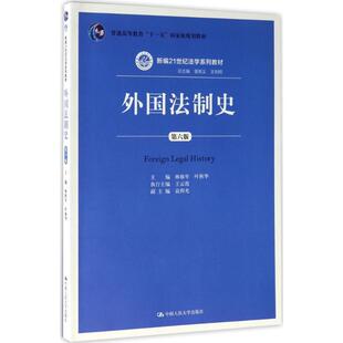 【正版书】 外国法制史 林榕年 叶秋华 中国人民大学出版社