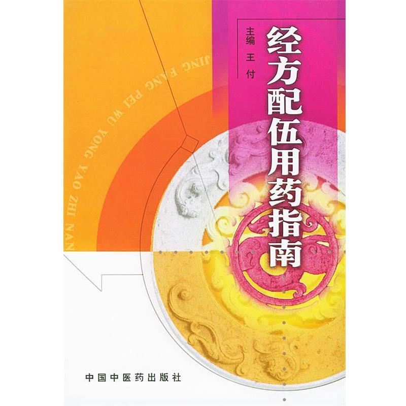 【正版书】 经方配伍用药指南 王付 主编 中国中医药出版社