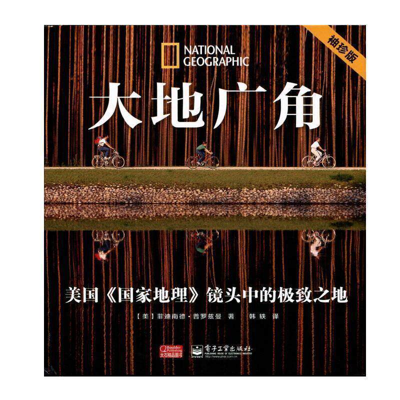 【正版书】 大地广角 (美)普罗兹曼,韩轶 电子工业出版社
