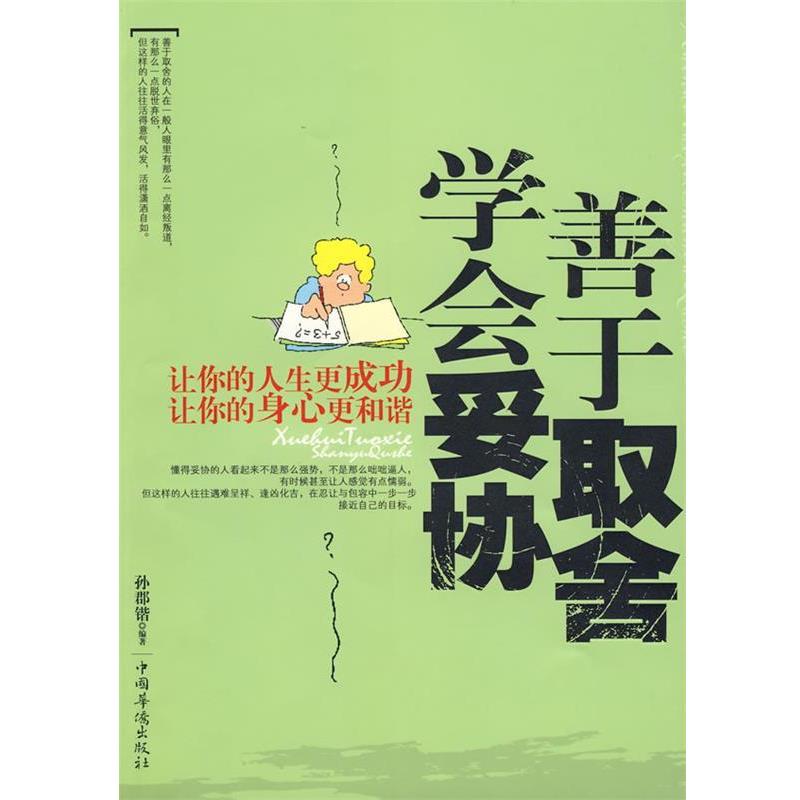 【正版书】 学会妥协善于取舍:让你的人生更成功 让你的身心理和谐 孙郡锴 编著 中国华侨出版社