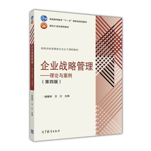 【正版书】 企业战略管理--理论与案例 杨锡怀 王江 高等教育出版社