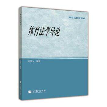 【正版书】 教学用书:体育法学导论 周爱光 著 高等教育出版社