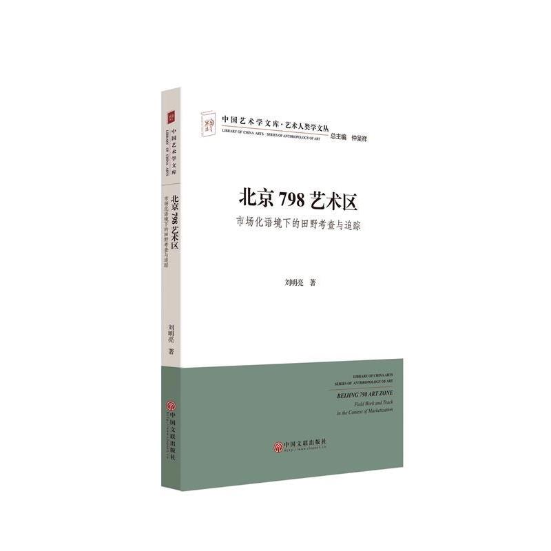 【正版书】 北京798艺术区市场化语境下的田野考察与追踪 刘明亮 中国文联出版社