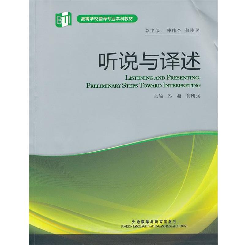 【正版书】 听说与译述 仲伟合,何刚强　主编 外语教学与研究出版社