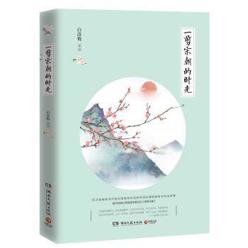【正版书】 一剪宋朝的时光 白落梅 湖南文艺出版社