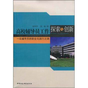 【正版书】 高校辅导员工作探索与创新:一名辅导员的职业化践行之路 张革华,彭娟 中国社会科学出版社