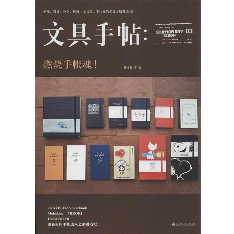 【正版书】 文具手帖:燃烧手帐魂! 潘幸仑等著 九州出版社