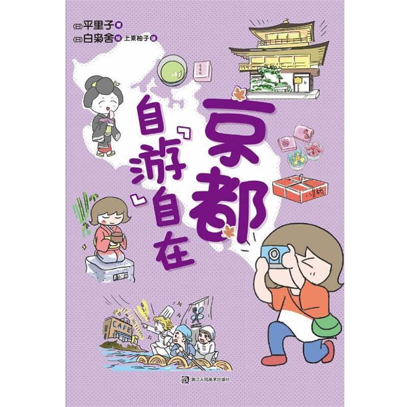 【正版书】 京都 自“游”自在 平里子　著,(日)白枭舍　绘,目乘柚子　译 浙江人民美术出版社