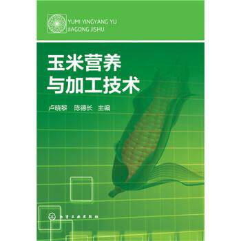 【正版书】 玉米营养与加工技术 卢晓黎,陈德长 编 化学工业出版社