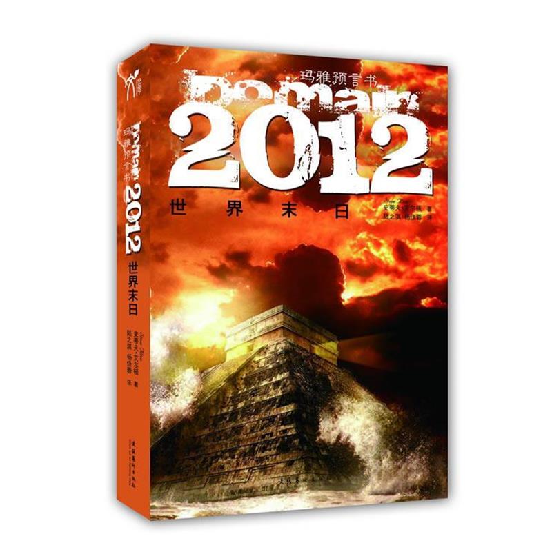 【正版书】 2012世界末日 (美)艾尔顿 著,陆之淇,杨佳蓉 译 文化艺术出版社