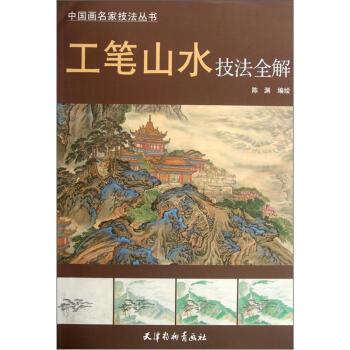 【正版书】 工笔山水技法全解 陈渊 绘 天津杨柳青画社