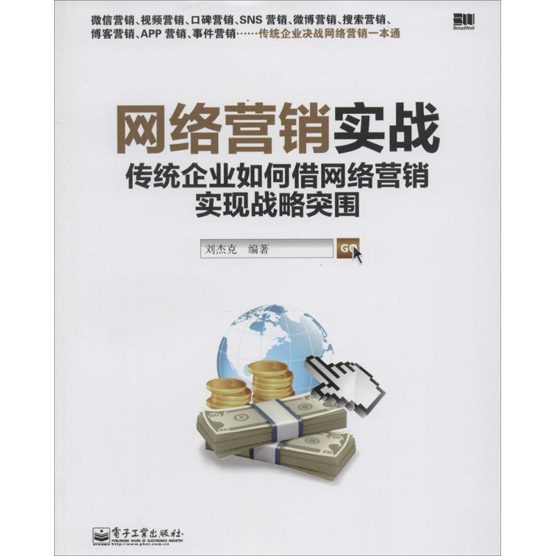 【正版书】 网络营销实战:传统企业如何借网络营销实现战略突围 刘杰克　编著 电子工业出版社