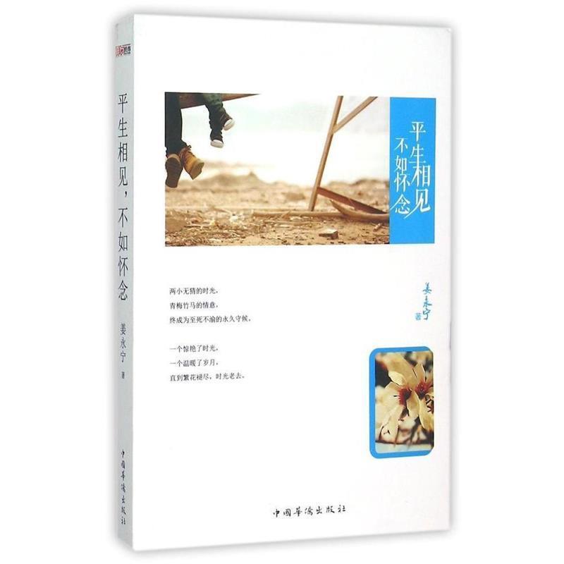 【正版书】 平生相见，不如怀念 姜永宁 著 中国华侨出版社