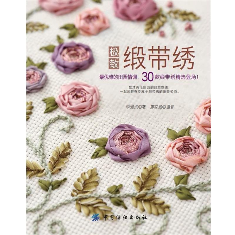 【正版书】 缎带绣 李淑贞 著 中国纺织出版社