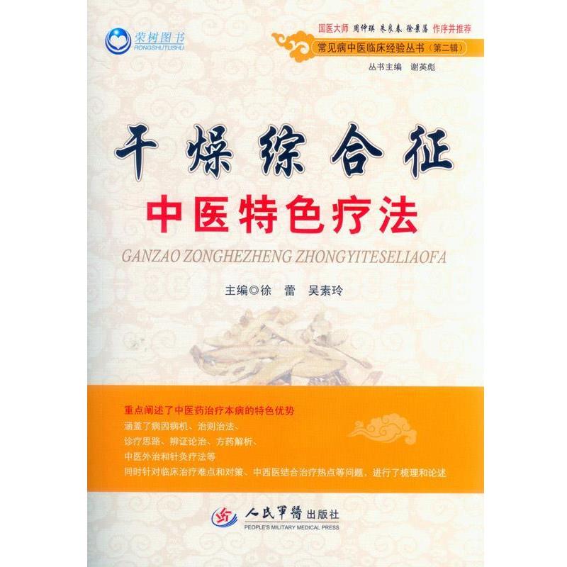 【正版书】 干燥综合征中医特色疗法 徐蕾,吴素玲 主编 人民军医出版社