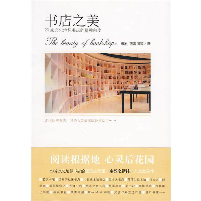 【正版书】 书店之美 田原,西海固 等著 新星出版社