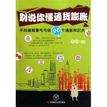 【正版书】 别说你懂通货膨胀 李妍 中国时代经济出版社