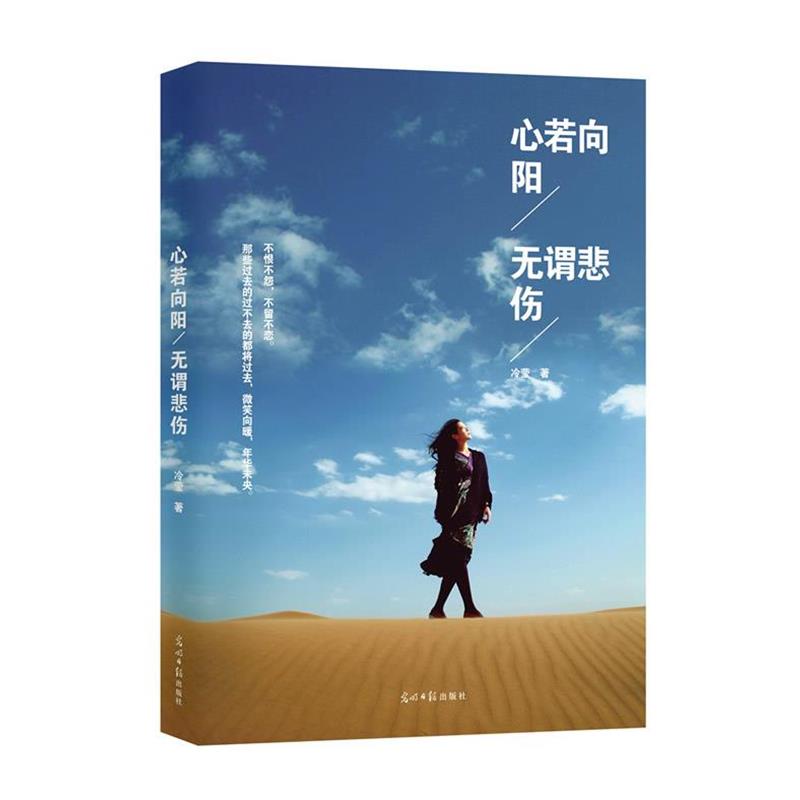 【正版书】 心若向阳,无谓悲伤 冷莹 光明日报出版社