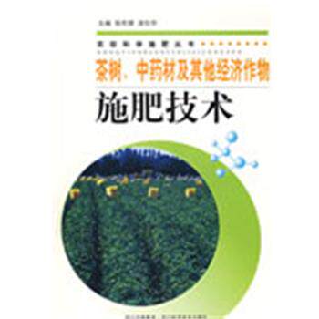 【正版书】 茶树、中药材及其他经济作物施肥技术 张伦德,涂仕华 主编 四川科技出版社