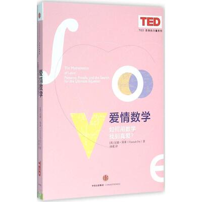 【正版书】 爱情数学:如何用数学找到真爱？ 汉娜·弗莱(Hannah Fry) 中信出版社