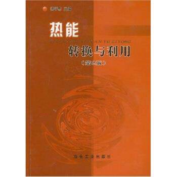 【正版书】 热能转换与利用 汤学忠 著 冶金工业出版社