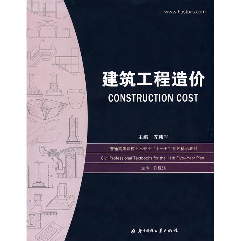 【正版书】 建筑工程造价 齐伟军 主编 华中科技大学出版社