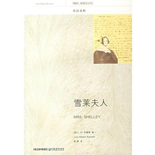 【正版书】 雪莱夫人 (英)罗赛蒂(Rossetti,L.M.)　著,陈琳　译 江苏教育出版社