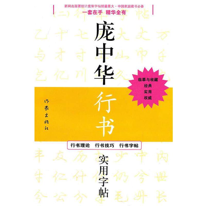 【正版书】 庞中华行书实用字帖 庞中华 书 作家出版社