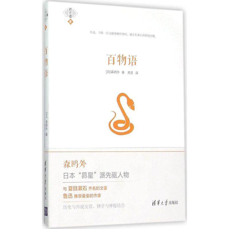 【正版书】 百物语 [日]森鸥外 清华大学出版社