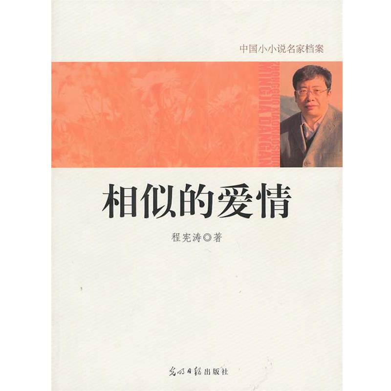 【正版书】 中国小小说名家档案·相似的爱情 程宪涛 著 光明日报出版社