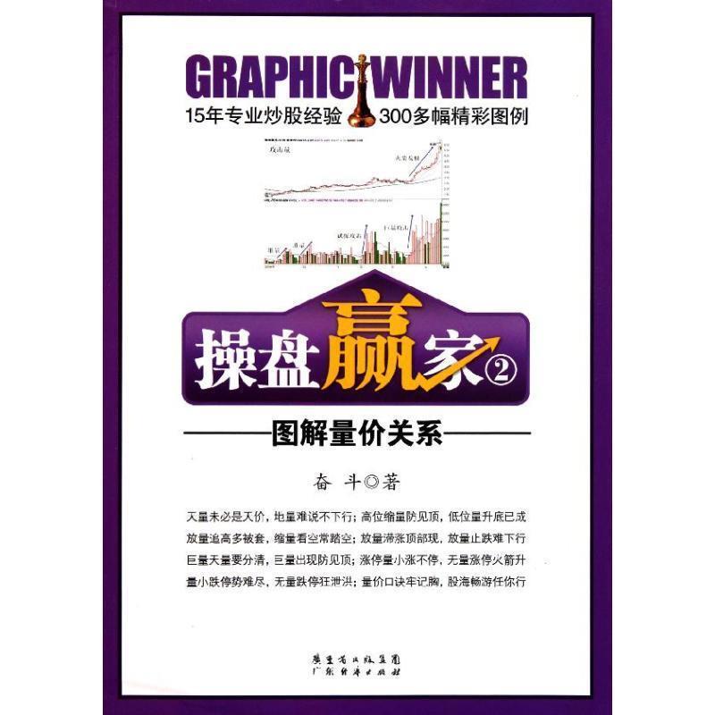 【正版书】 操盘赢家②:图解量价关系 奋斗 著 广东经济出版社有限公司