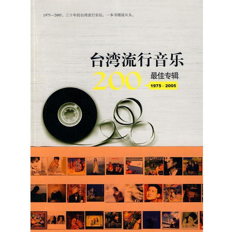 【正版书】 台湾流行音乐200专辑 台湾中华音乐人交流协会 企划制作 生活·读书·新知三联书店