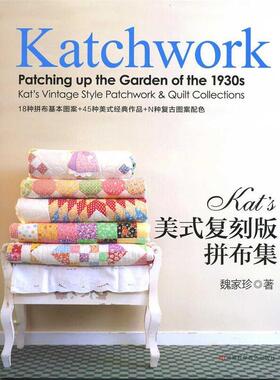 【正版书】 Kats美式复刻版拼布集 魏家珍 河南科学技术出版社