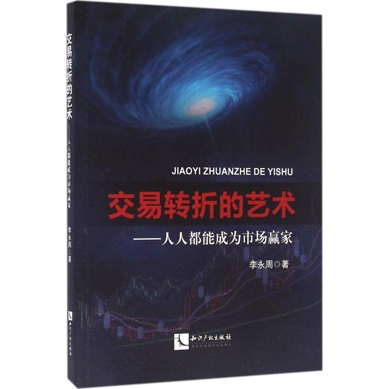 【正版书】 交易转折的艺术 李永周 知识产权出版社