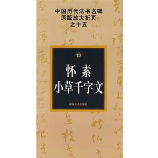 怀素小草千字文－中国历代法书名碑原版 放大折页之十五 邹方斌 湖南美术出版 书 选编 社 正版