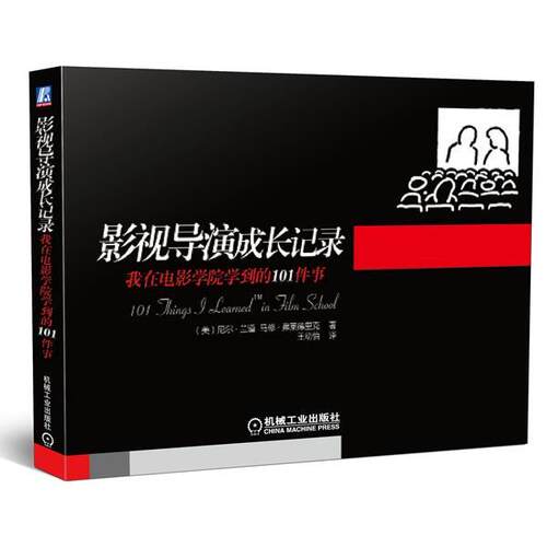 【正版书】 影视导演成长记录-我在电影学院学到的101件事 (美)兰道,(美)弗莱德里克　著,王幼怡　译 机械工业出版社