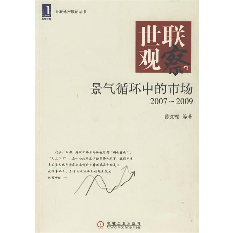 【正版书】 世联观察景气循环中的市场2007-2009 陈劲松　等著 机械工业出版社