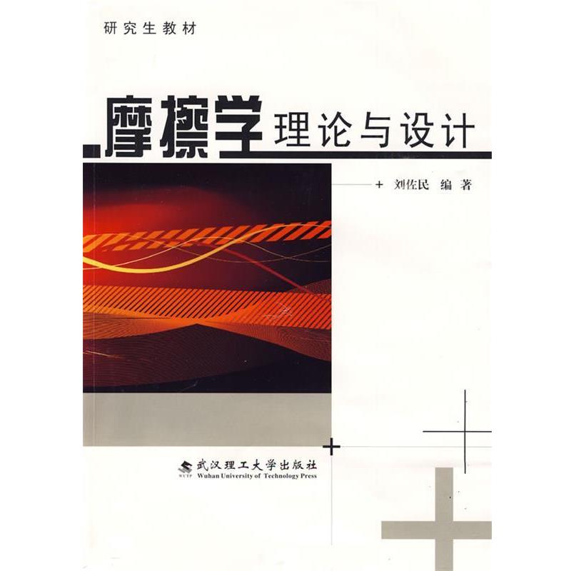【正版书】 摩擦学理论与设计 刘佐民　编 武汉理工大学出版社