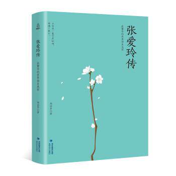 【正版书】 张爱玲传 杨祯萍 海峡文艺出版社