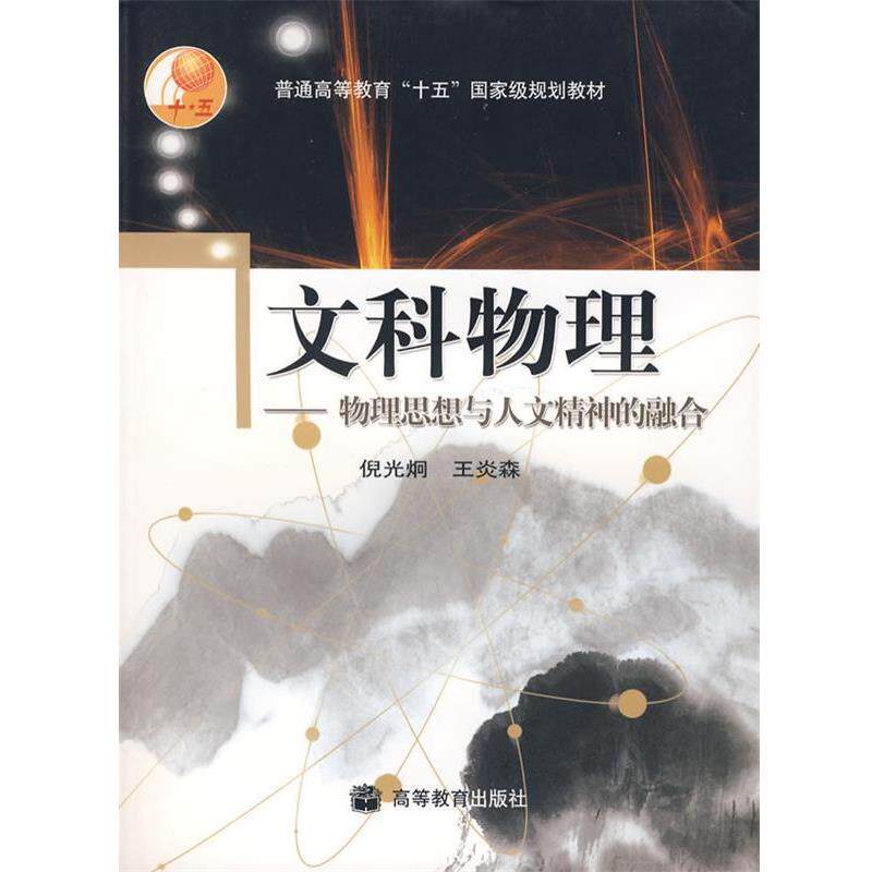 【正版书】 文科物理 倪光炯,王炎森 著 高等教育出版社