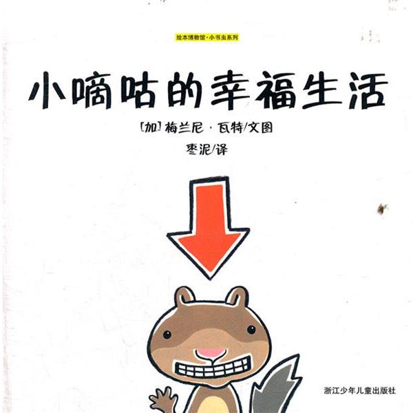 【正版书】 小嘀咕的幸福生活 (加)梅兰尼·瓦特 文图,枣泥 译 浙江少年儿童出版社