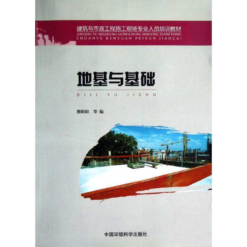【正版书】 地基与基础 穆阳阳 中国环境科学出版社