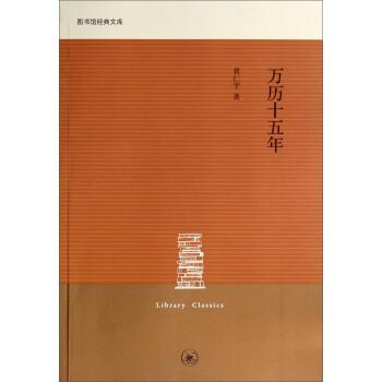 【正版书】 图书馆经典文库:万历十五年 黄仁宇 上海三联书店