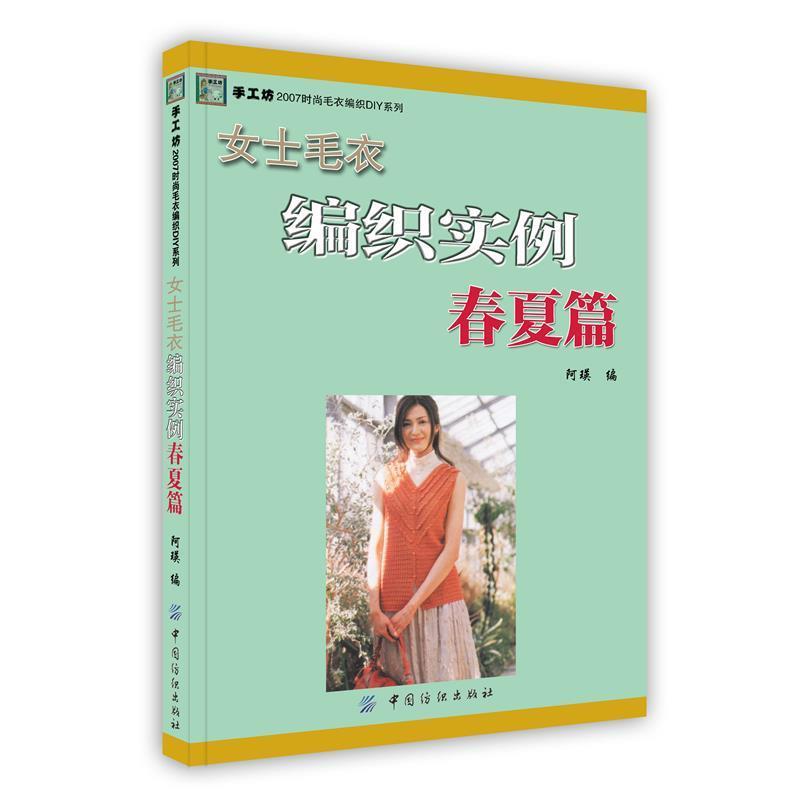 【正版书】 女士毛衣编织实例 春夏篇 阿瑛 中国纺织出版社