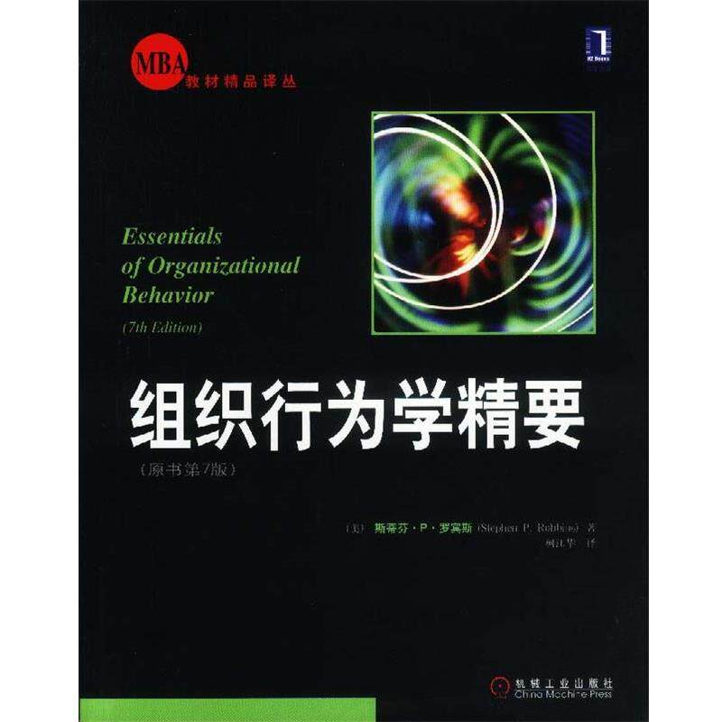 【正版书】 组织行为学精要 (美)斯蒂芬·P·罗宾斯 机械工业出版社
