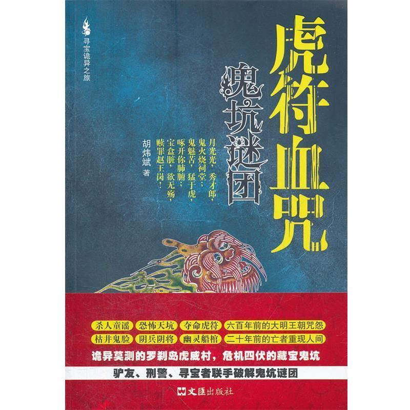 【正版书】 虎符血咒 胡炜斌 著 文汇出版社