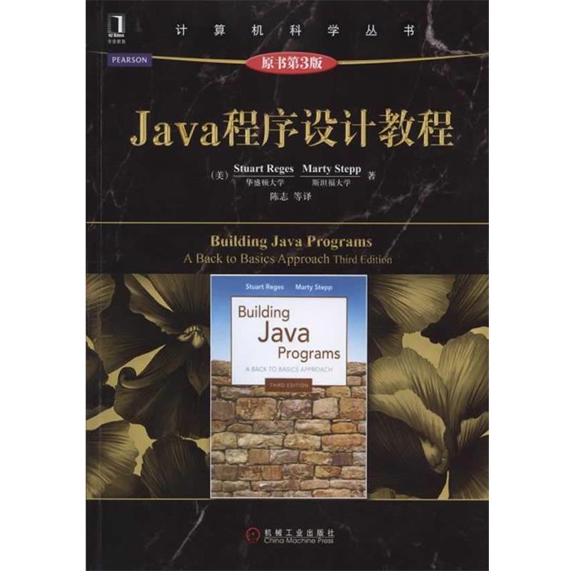 【正版书】 Java程序设计教程 (美)Struart Reges,Marty Stepp　著,陈志　译 机械工业出版社