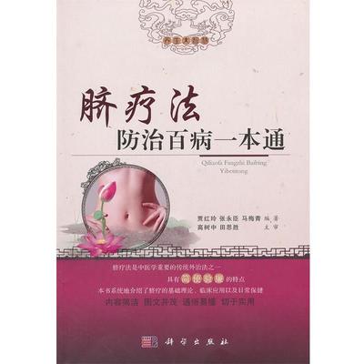 【正版书】 脐疗法防治百病一本通 贾红玲,张永臣,马梅青 科学出版社